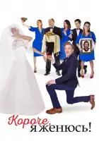 Короче, я женюсь! смотреть онлайн (2022)